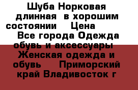 Шуба Норковая длинная ,в хорошим состоянии  › Цена ­ 70 000 - Все города Одежда, обувь и аксессуары » Женская одежда и обувь   . Приморский край,Владивосток г.